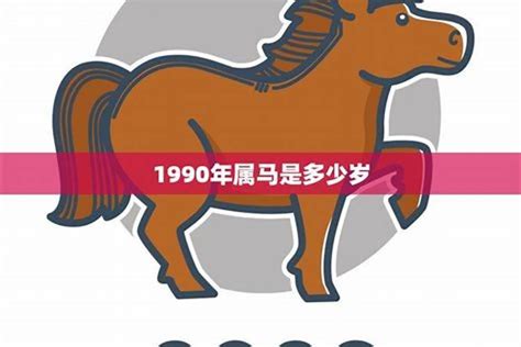 1990年出生|1990年属马是什么命 1990年属马的是什么命